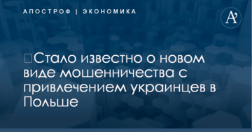 ​Стало известно о новом виде мошенничества с привлечением украинцев в Польше
