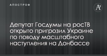 Депутат Держдуми на росТВ відкрито пригрозив Україні з приводу масштабного наступу на Донбасі