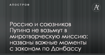 Росію і союзників Путіна не візьмуть в миротворчу місію: названі важливі моменти з законом по Донбасу