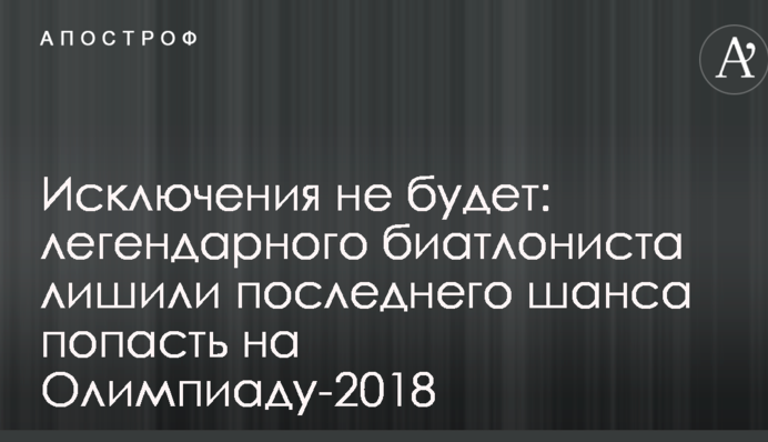 Винятку не буде: легендарного біатлоніста позбавили останнього шансу потрапити на Олімпіаду-2018
