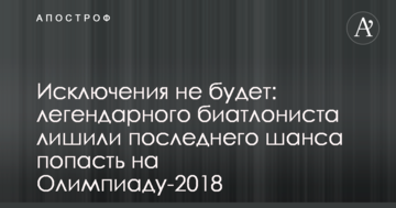 Исключения не будет: легендарного биатлониста лишили последнего шанса попасть на Олимпиаду-2018