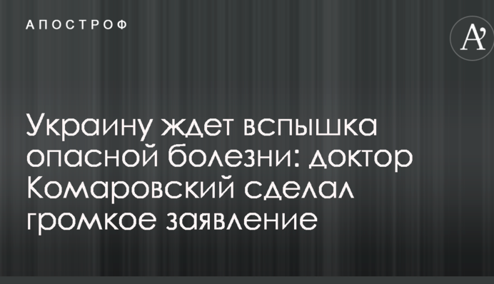 Украину ждет вспышка опасной болезни: доктор Комаровский сделал громкое заявление