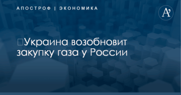 ​Украина возобновит закупку газа у России