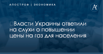 ​Власти Украины ответили на слухи о повышении цены на газ для населения
