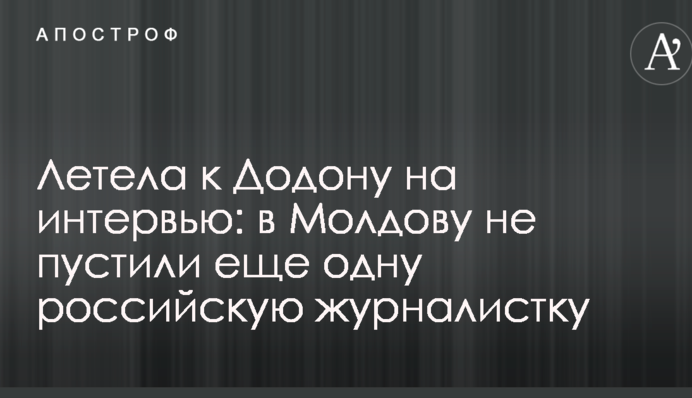 Летіла до Додона на інтерв'ю: до Молдови не пустили ще одну російську журналістку
