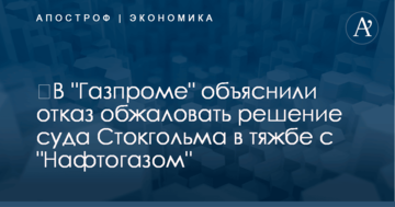 ​В "Газпроме" объяснили отказ обжаловать решение суда Стокгольма в тяжбе с "Нафтогазом"