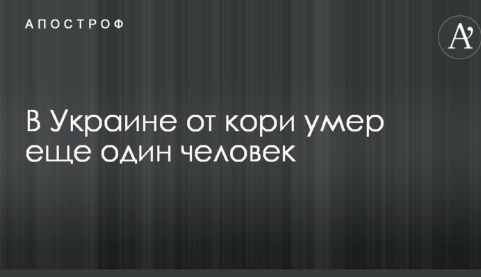 В Украине от кори умер еще один человек