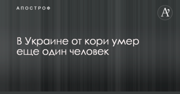 В Україні від кору померла ще одна людина