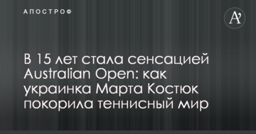 В 15 лет стала сенсацией Australian Open: как украинка Марта Костюк покорила теннисный мир