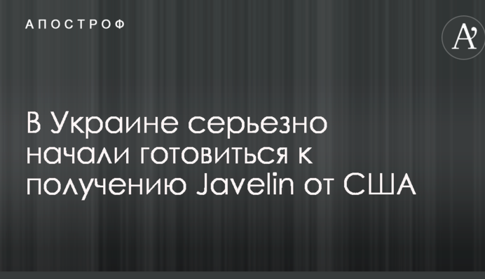 В Украине серьезно начали готовиться к получению Javelin от США