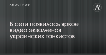 У мережі з'явилося яскраве відео іспитів українських танкістів