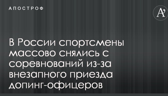 У Росії спортсмени масово знялися зі змагань через раптовий приїзд допінг-офіцерів