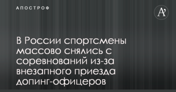 В России спортсмены массово снялись с соревнований из-за внезапного приезда допинг-офицеров