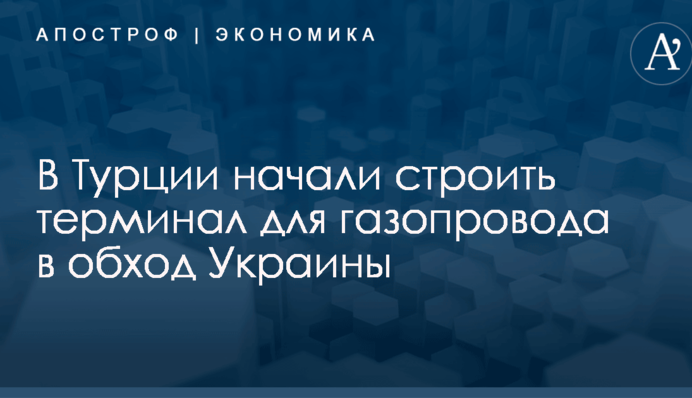В Турции начали строить терминал для газопровода в обход Украины
