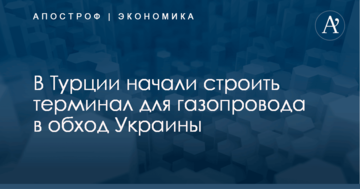 В Турции начали строить терминал для газопровода в обход Украины