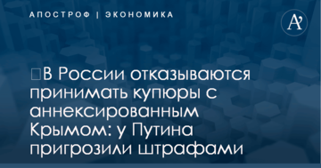 ​В России отказываются принимать купюры с аннексированным Крымом: у Путина пригрозили штрафами
