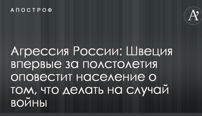 Агресія Росії: Швеція вперше за півстоліття сповістить населення про те, що робити на випадок війни