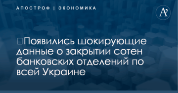 ​Появились шокирующие данные о закрытии сотен банковских отделений по всей Украине