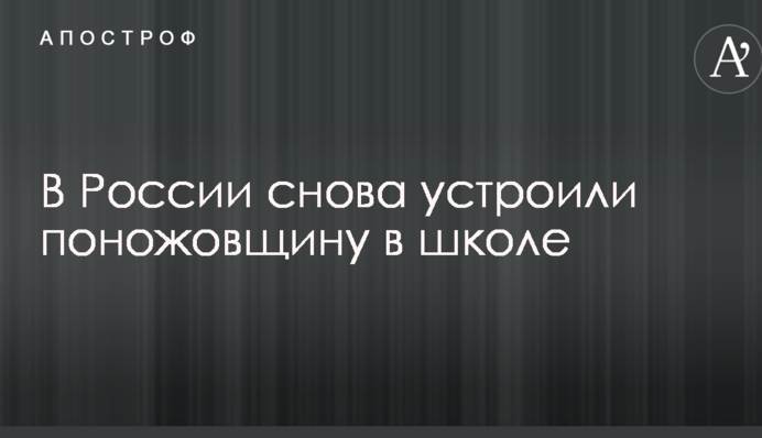 В России снова устроили поножовщину в школе