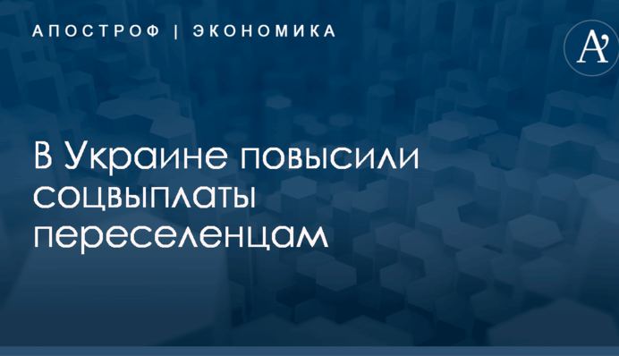 В Украине повысили соцвыплаты переселенцам