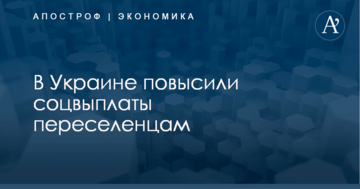 В Украине повысили соцвыплаты переселенцам