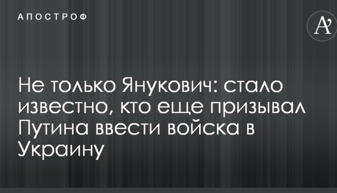 Не тільки Янукович: стало відомо, хто ще закликав Путіна ввести війська в Україну