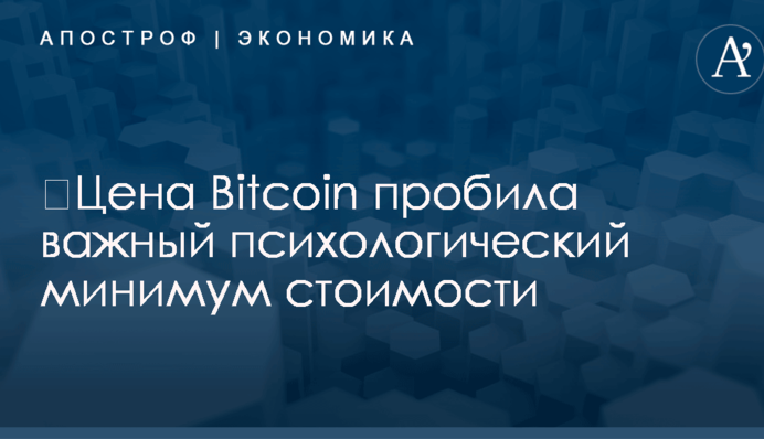 ​Цена Bitcoin пробила важный психологический минимум стоимости