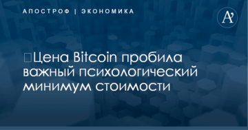 ​Цена Bitcoin пробила важный психологический минимум стоимости