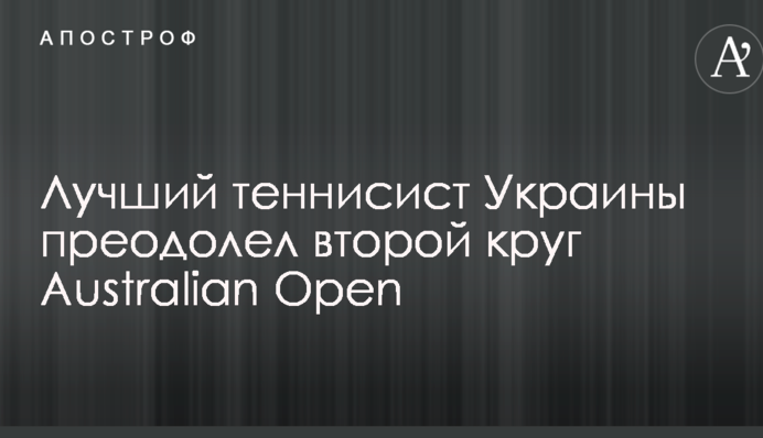 Найкращий тенісист України подолав друге коло Australian Open: опубліковано відео