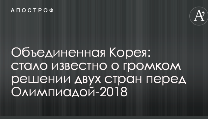 Об'єднана Корея: стало відомо про гучне рішення двох країн перед Олімпіадою-2018