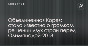 Объединенная Корея: стало известно о громком решении двух стран перед Олимпиадой-2018