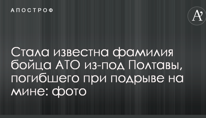 Стало відоме прізвище бійця АТО з-під Полтави, загиблого при підриві на міні: фото