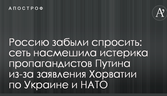 Россию забыли спросить: сеть насмешила истерика пропагандистов Путина из-за заявления Хорватии по Украине и НАТО