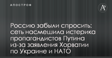Росію забули запитати: мережу насмішила істерика пропагандистів Путіна через заяви Хорватії по Україні і НАТО