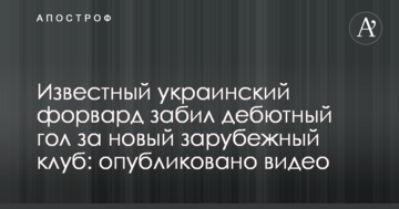 Известный украинский форвард забил дебютный гол за новый зарубежный клуб: опубликовано видео