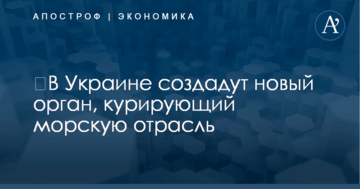 ​В Украине создадут новый орган, курирующий морскую отрасль