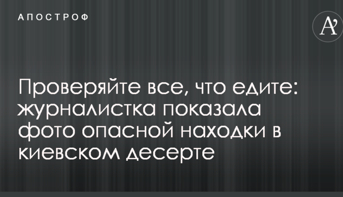 Проверяйте все, что едите: журналистка показала фото опасной находки в киевском десерте