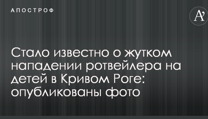 Стало відомо про жахливий напад ротвейлера на дітей в Кривому Розі: опубліковані фото