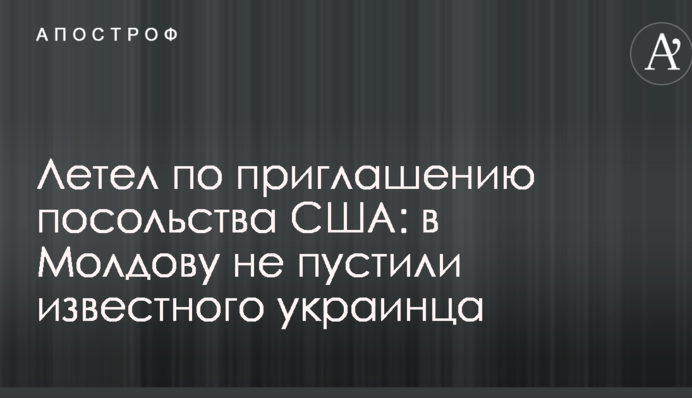 Летів на запрошення посольства США: до Молдови не пустили відомого українця
