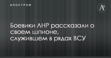 Бойовики ЛНР розповіли про свого шпигуна, що служив в лавах ЗСУ