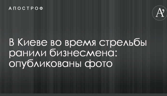 У Києві під час стрілянини поранили бізнесмена: опубліковані фото