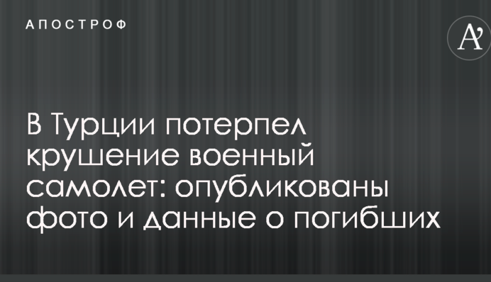 У Туреччині розбився військовий літак: опубліковано фото і дані про загиблих