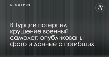 У Туреччині розбився військовий літак: опубліковано фото і дані про загиблих