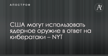 США можуть використовувати ядерну зброю у відповідь на кібератаки – NYT