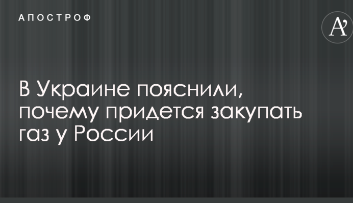 В Украине пояснили, почему придется закупать газ у России