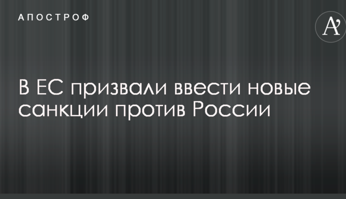У ЄС закликали ввести нові санкції проти Росії