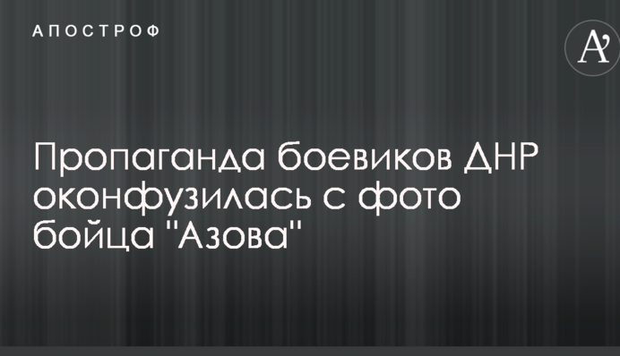 Пропаганда боевиков ДНР оконфузилась с фото бойца 