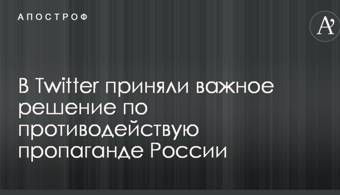 У Twitter прийняли важливе рішення щодо протидії пропаганді Росії