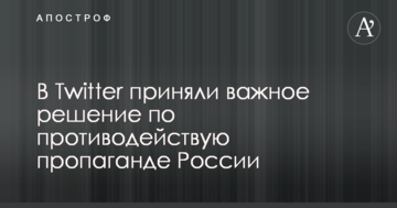 У Twitter прийняли важливе рішення щодо протидії пропаганді Росії