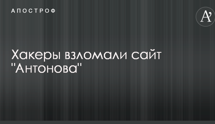 Хакеры взломали сайт 